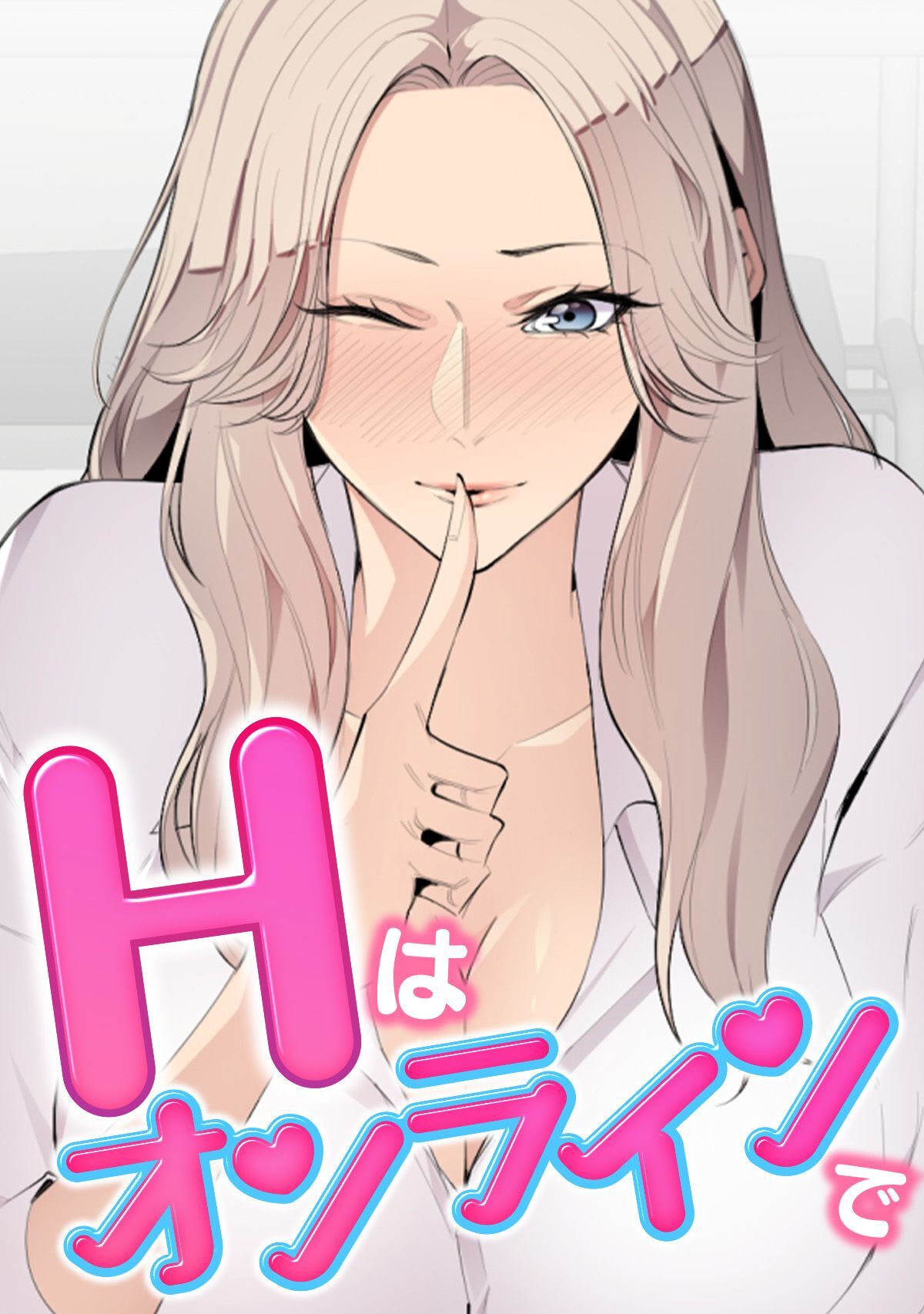 Hはオンラインで(18)