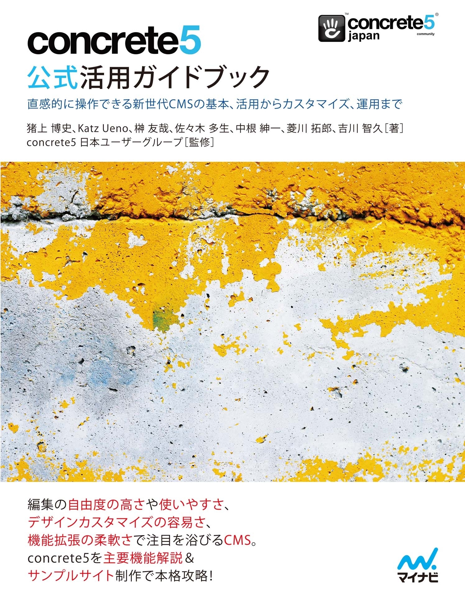 concrete5 公式活用ガイドブック