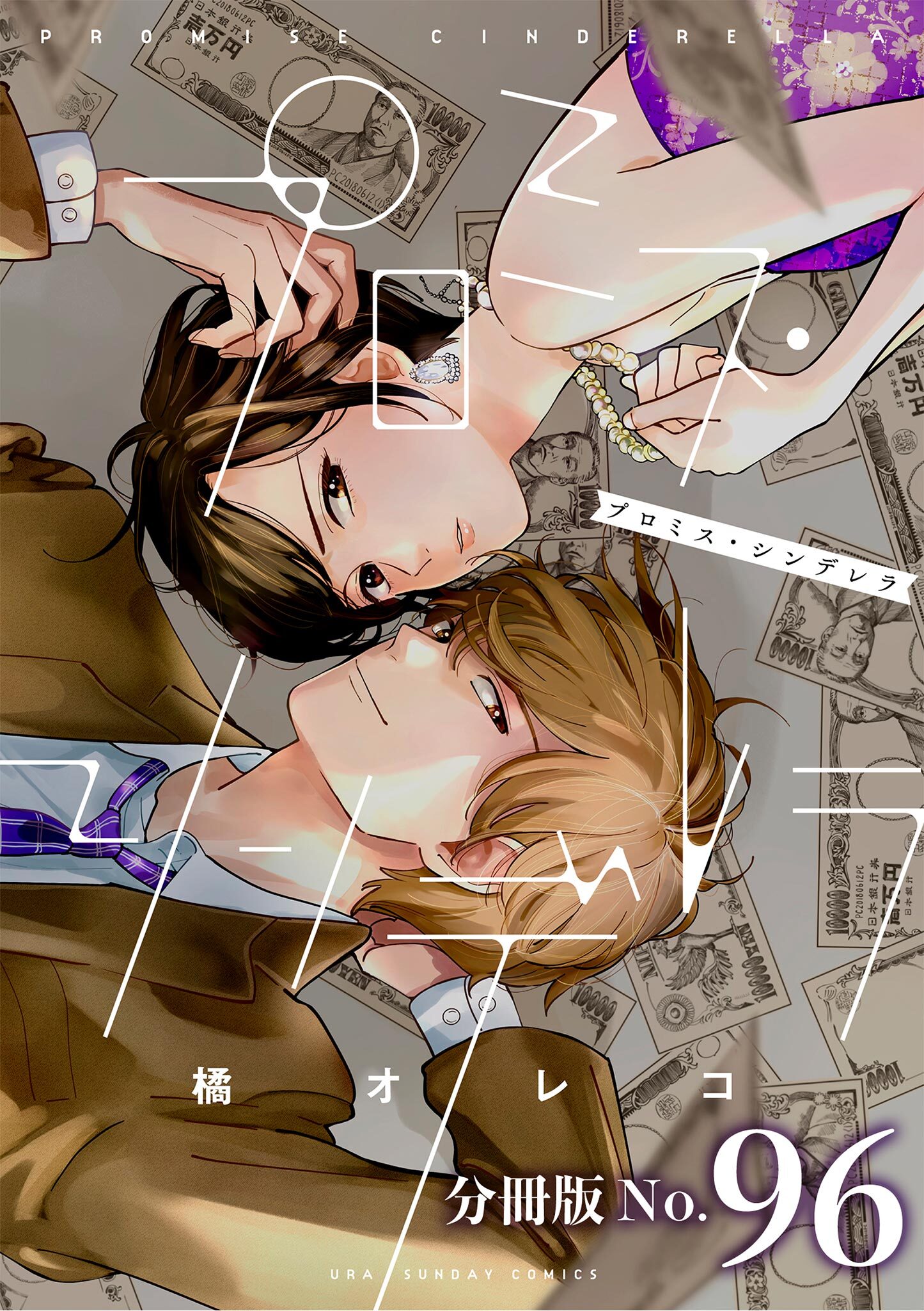 プロミス・シンデレラ【単話】　96