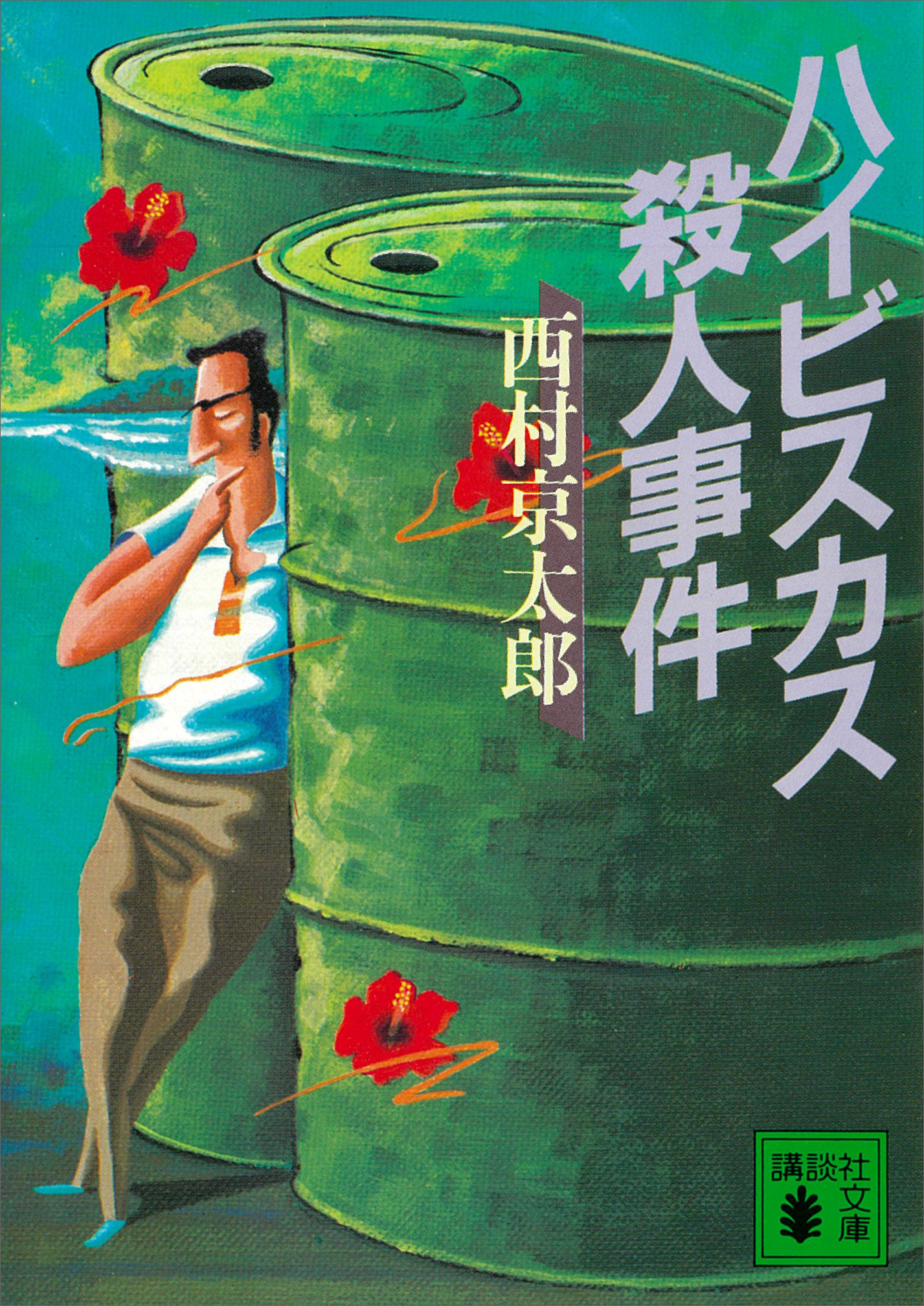 ハイビスカス殺人事件