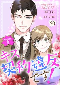 本部長殿、キスは契約違反です! 60