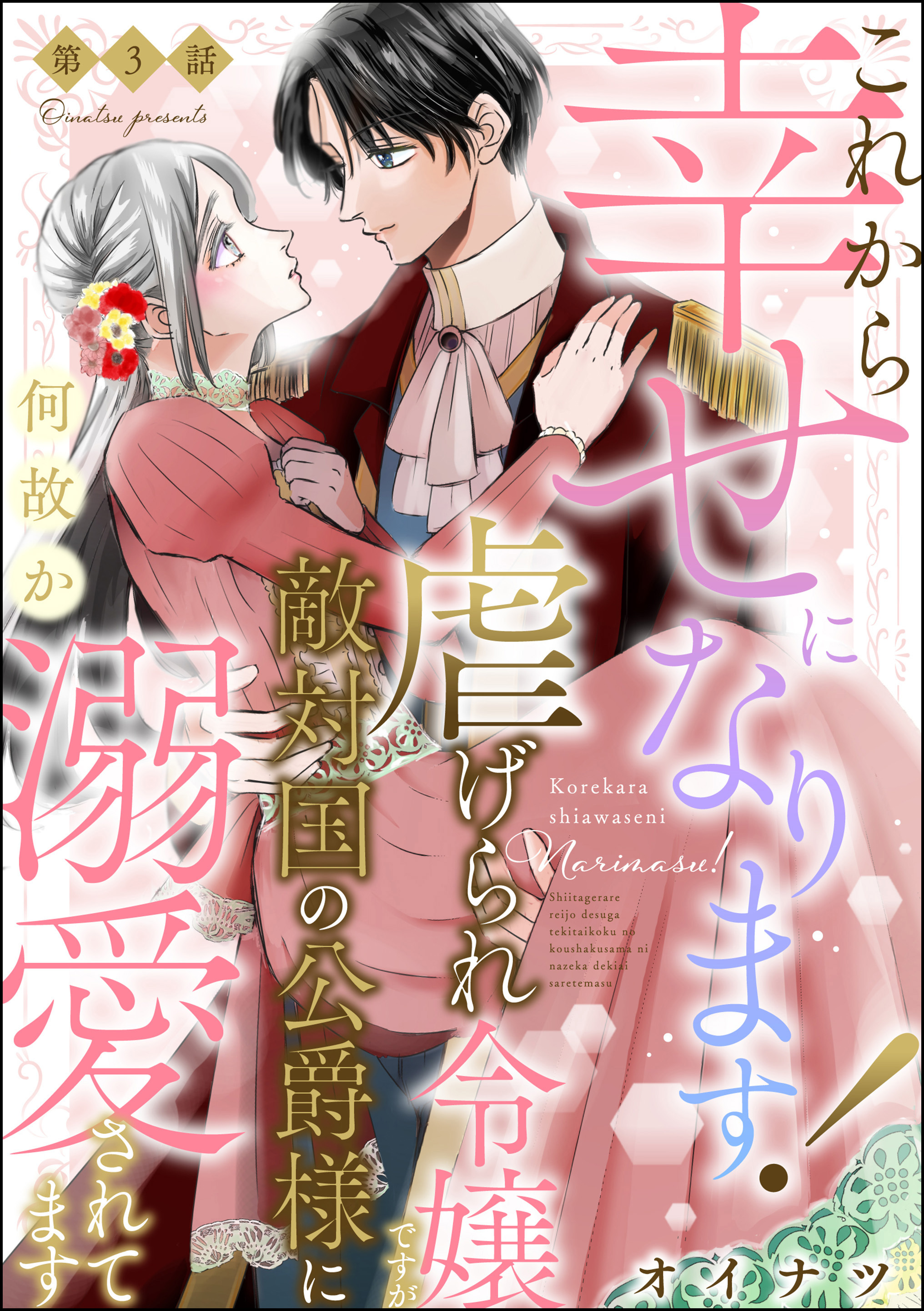 【期間限定　無料お試し版】これから幸せになります！ 虐げられ令嬢ですが敵対国の公爵様に何故か溺愛されてます（分冊版）　【第3話】
