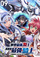 世界最強の騎士は、必ず死ぬヒロインを救うため異世界でも最強の騎士となる-両手に花を、両手に剣を-【単話】 9