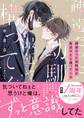 【試し読み増量版】疎遠だった幼馴染が最近やたら構ってくる【電子限定SS付き】
