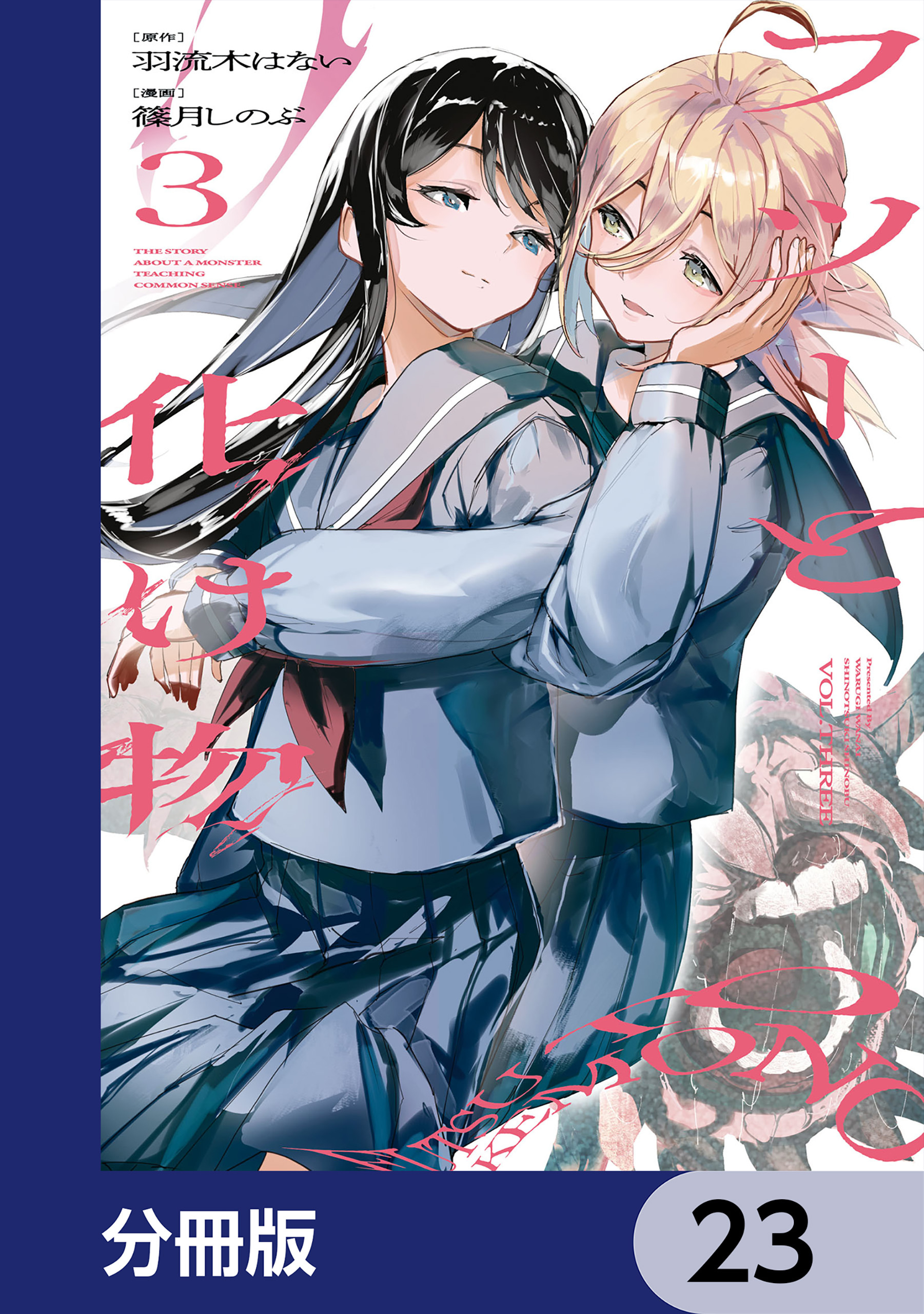 フツーと化け物【分冊版】　23