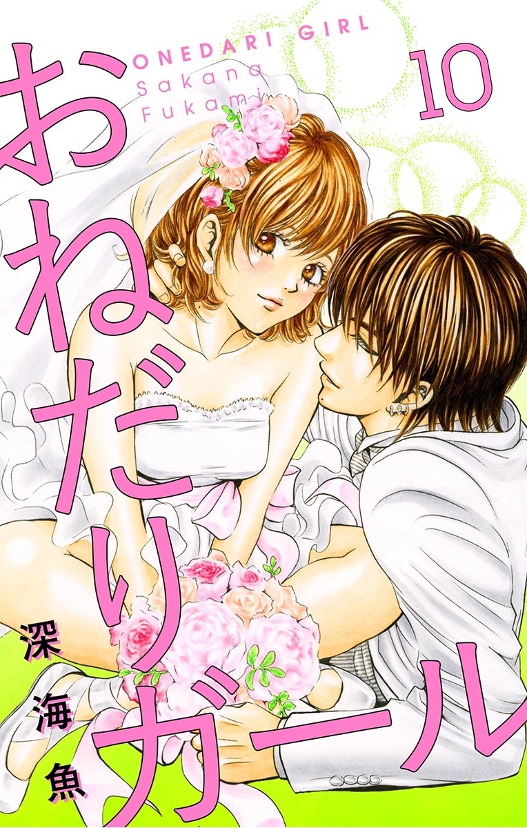 おねだりガール【マイクロ】 10