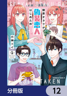 限界オタクが偽装恋人はじめた件【分冊版】