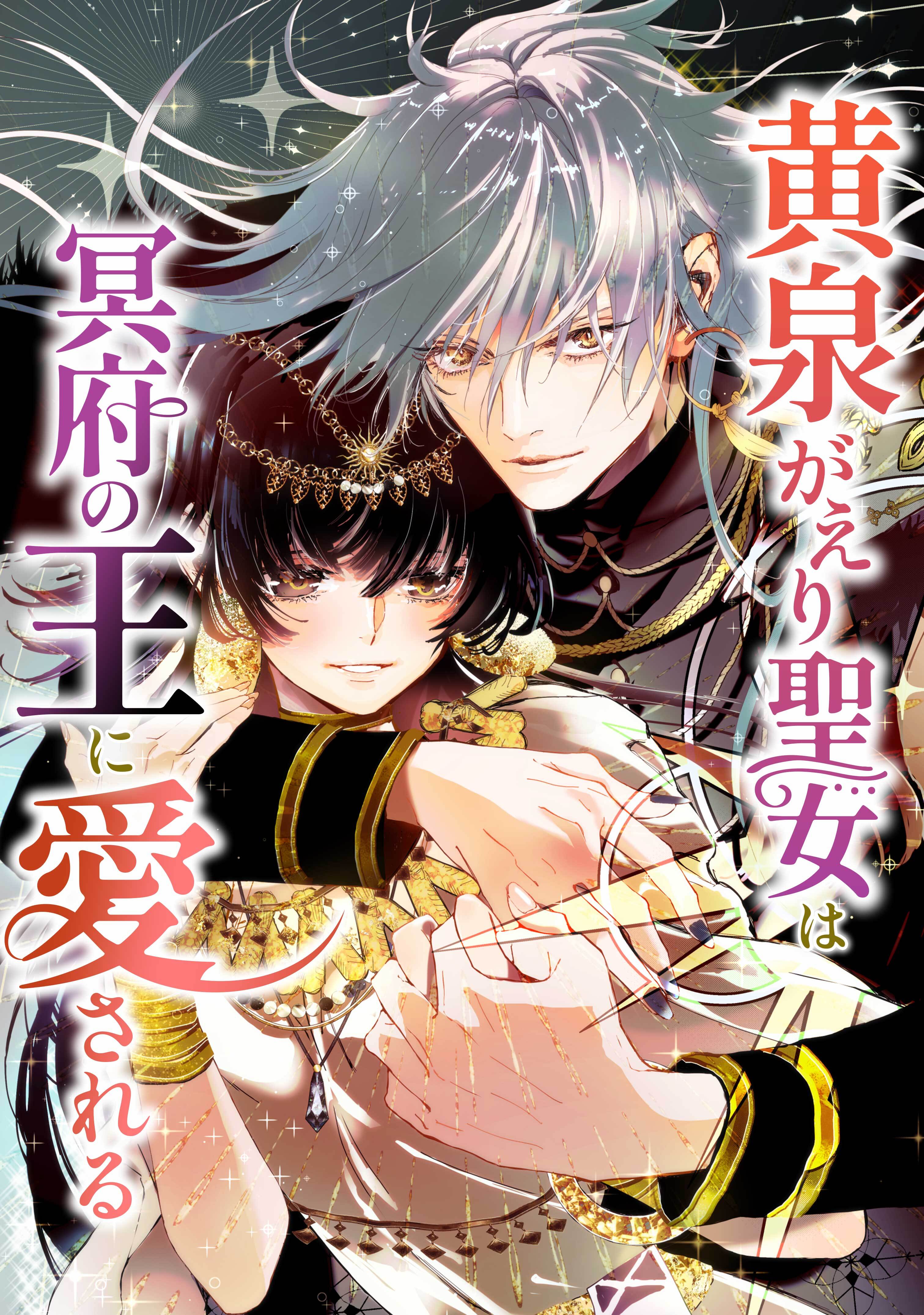 黄泉がえり聖女は冥府の王に愛される第3話