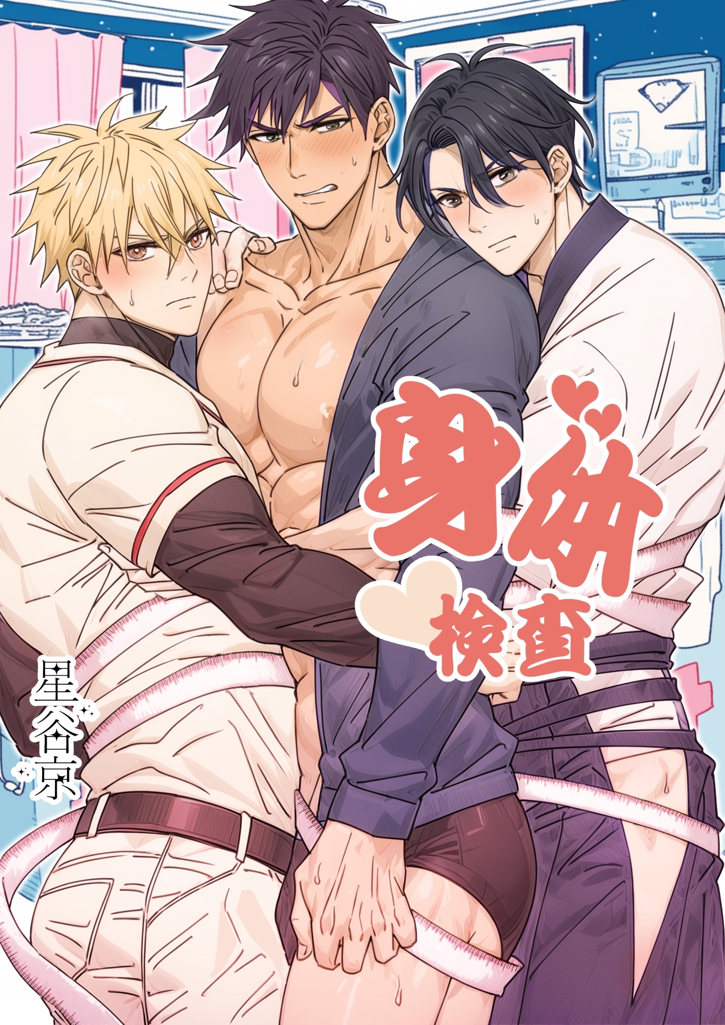 身体検査【白抜き修正版】