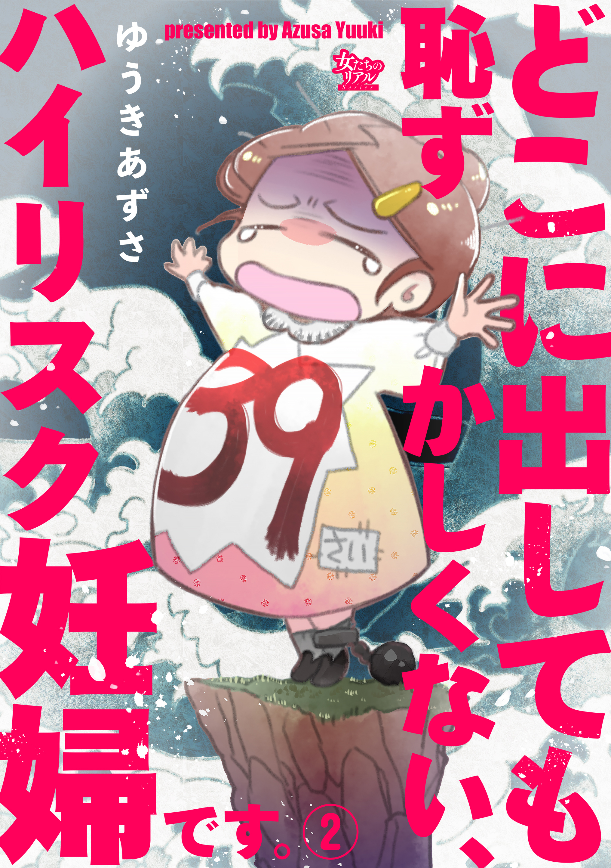 【期間限定　無料お試し版　閲覧期限2026年8月27日】どこに出しても恥ずかしくない、ハイリスク妊婦です。【第2話】