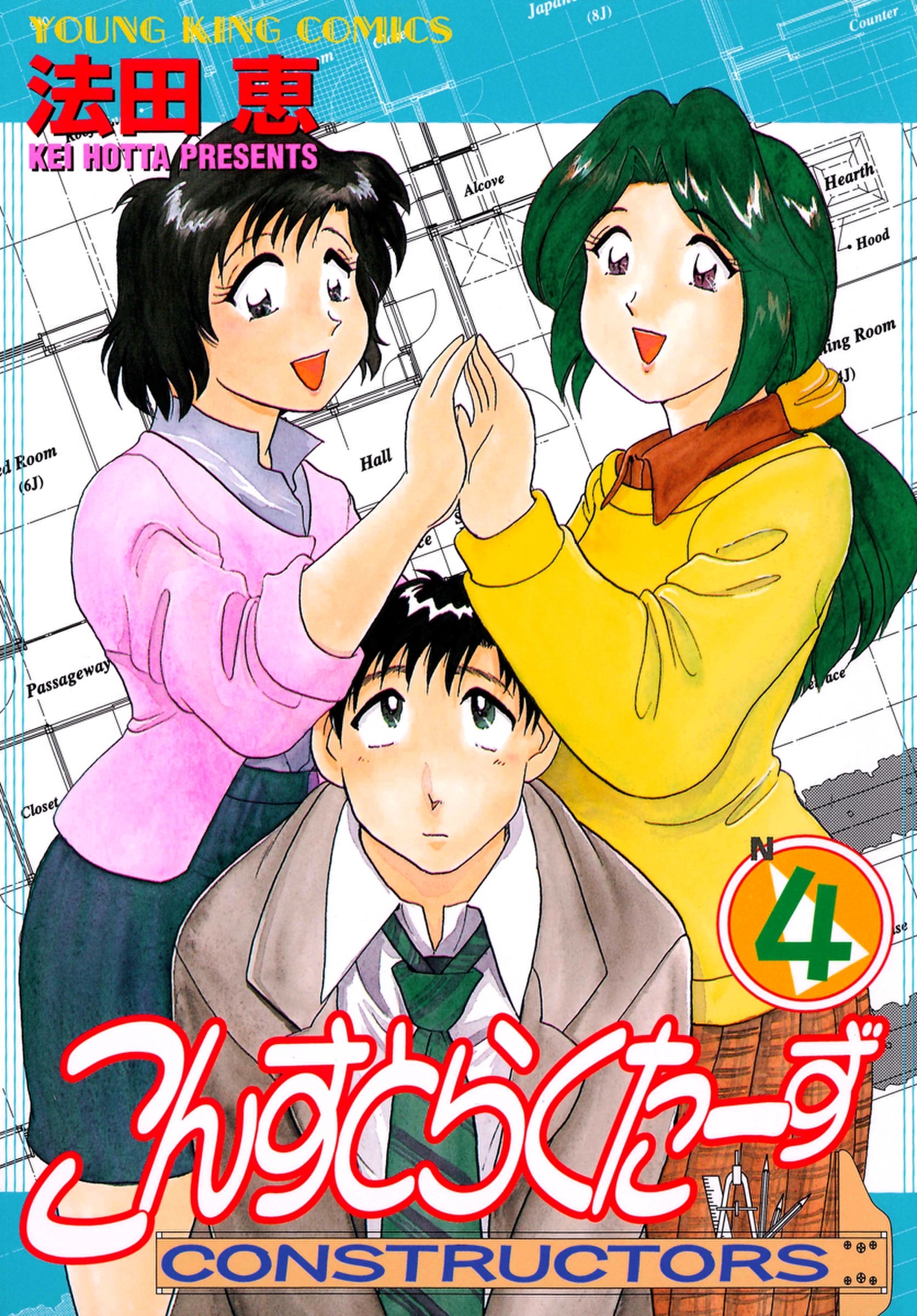 こんすとらくたーず（４）