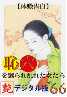 【体験告白】恥穴を嬲られ乱れた女たち