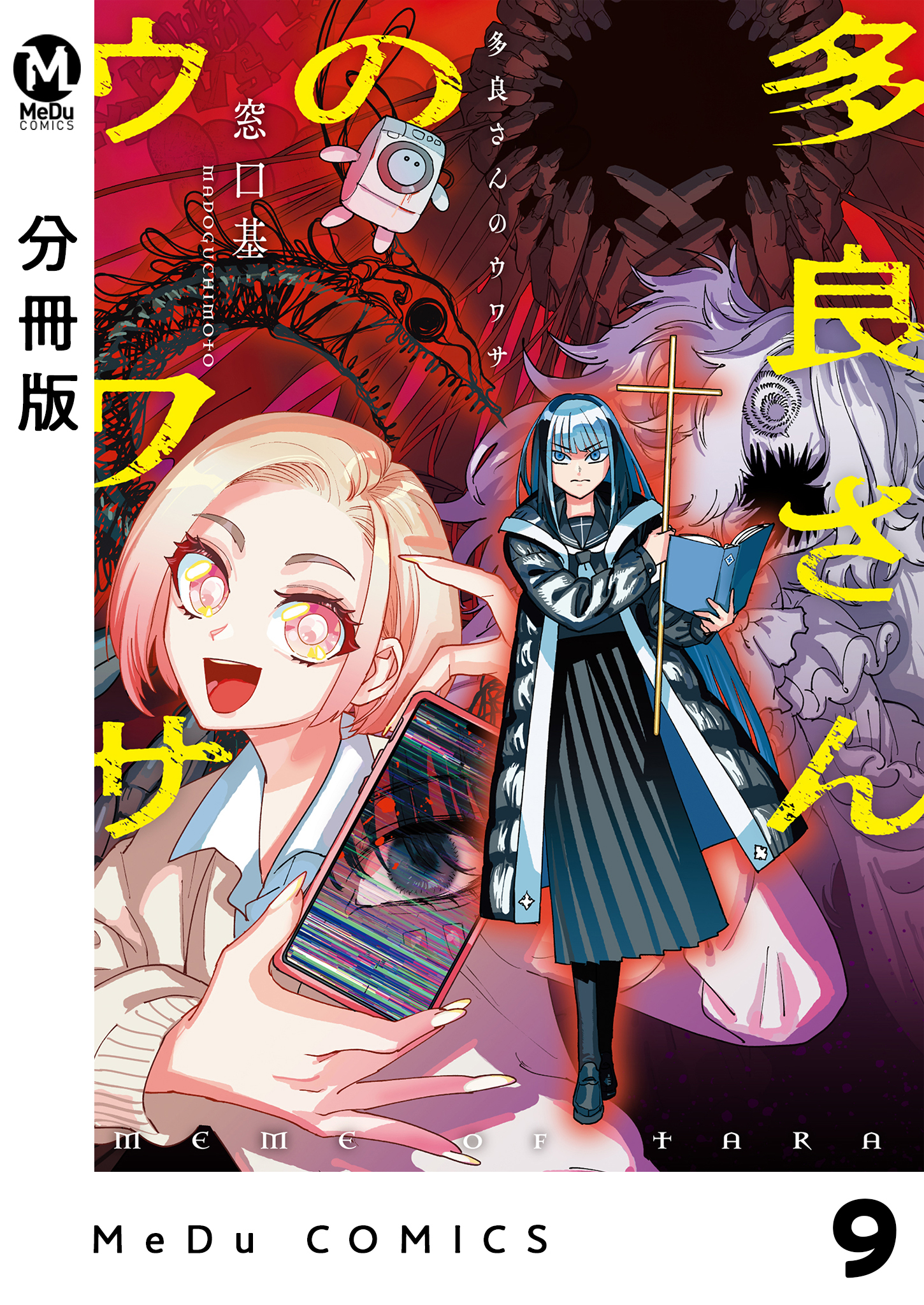 【分冊版】多良さんのウワサ 9