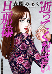 逝ってください旦那様 分冊版 ： 14