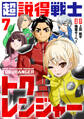 超説得戦士トクレンジャー(7)