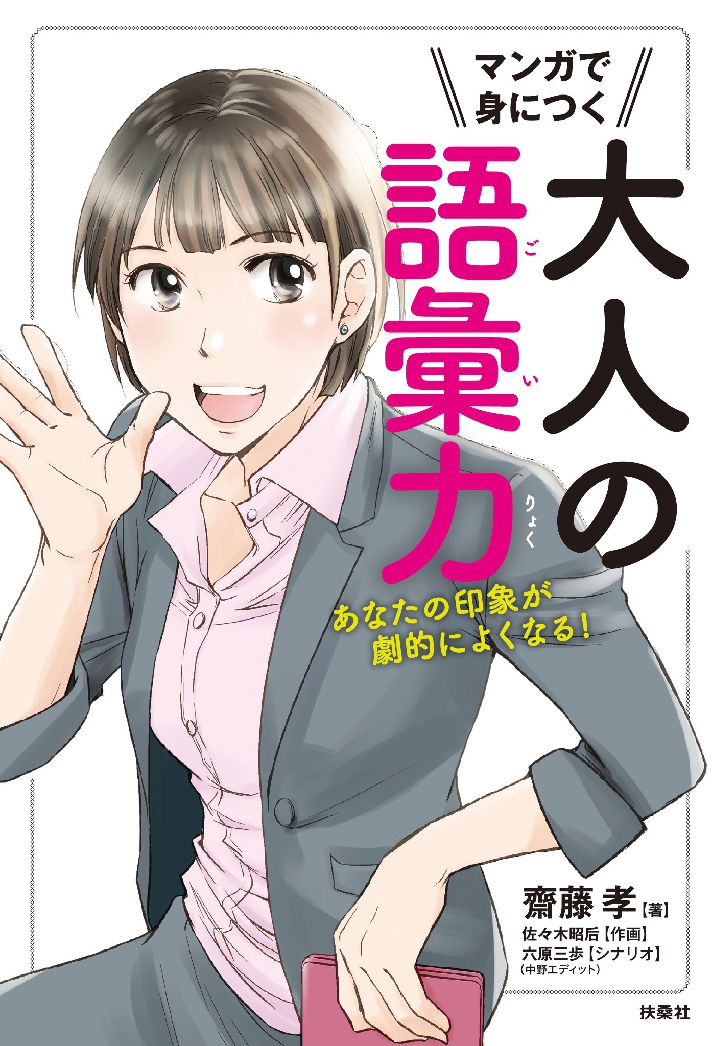マンガで身につく大人の語彙力 あなたの印象が劇的によくなる