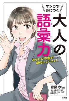 マンガで身につく大人の語彙力 あなたの印象が劇的によくなる