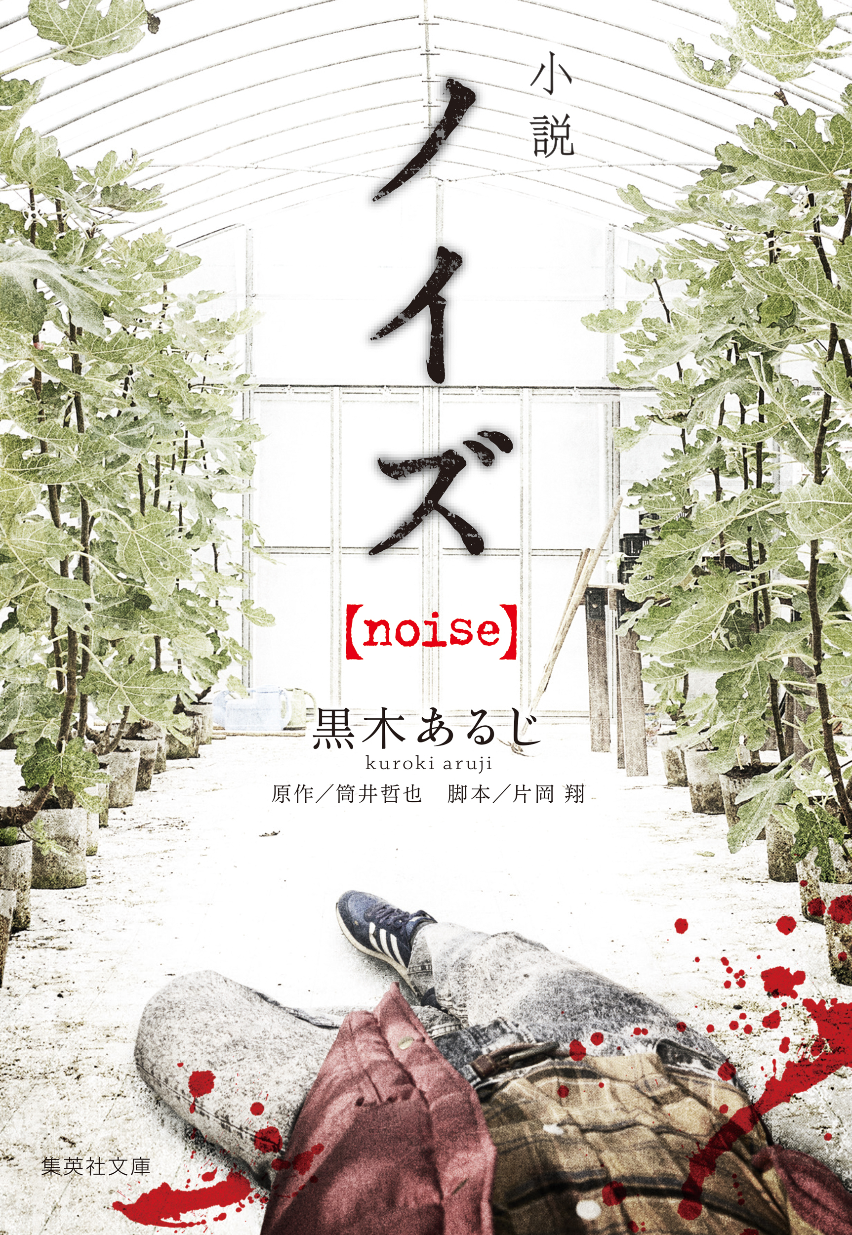 小説　ノイズ【noise】