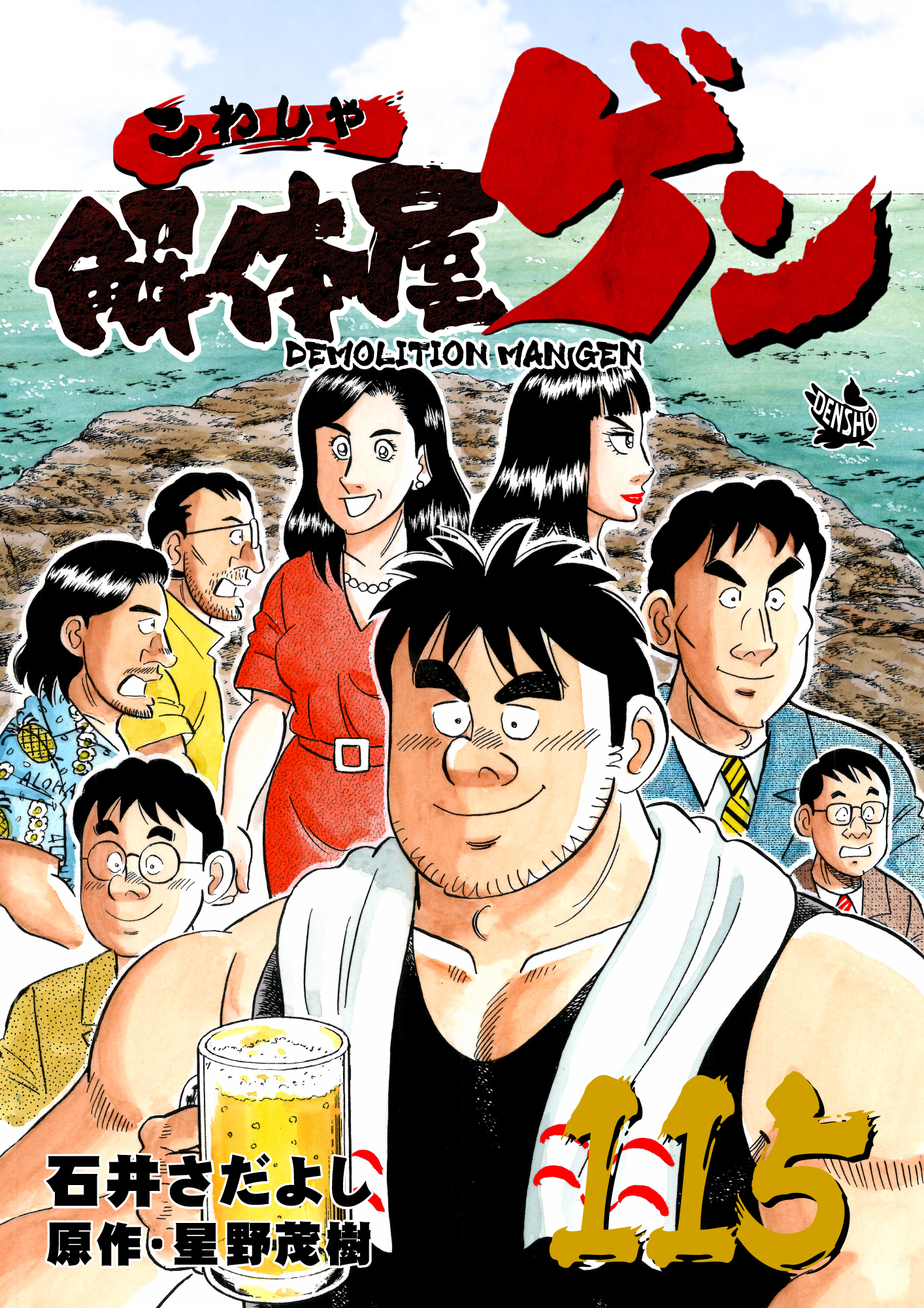 解体屋ゲン 115巻