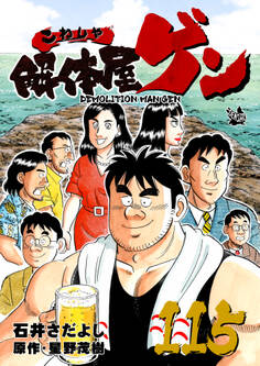 解体屋ゲン 115巻