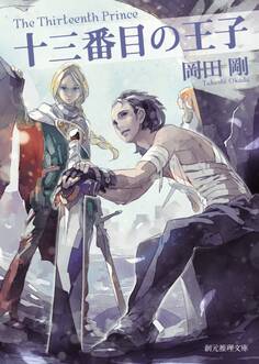 十三番目の王子