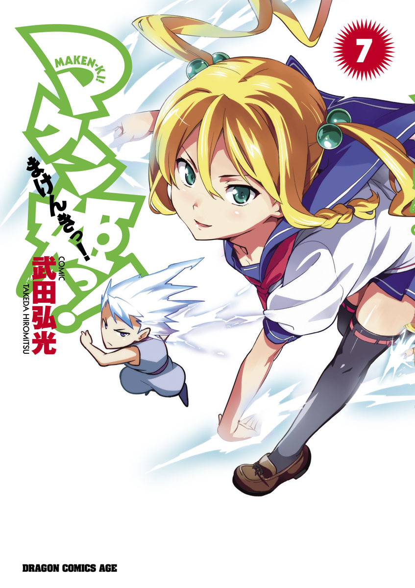 マケン姫っ！(7)