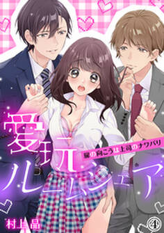 愛玩ルームシェア~扉の向こうは上司のナワバリ(4)