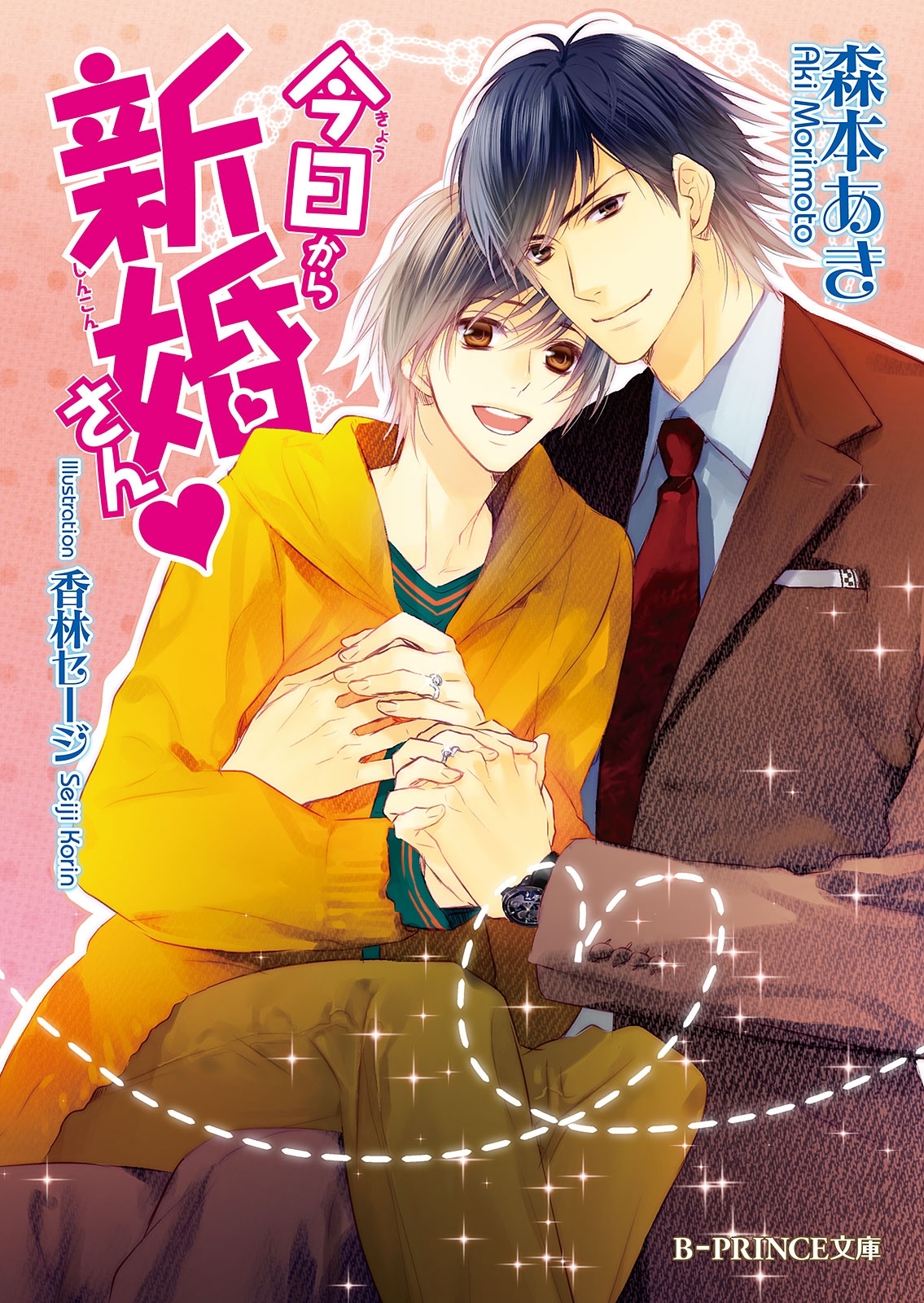 今日から新婚さん