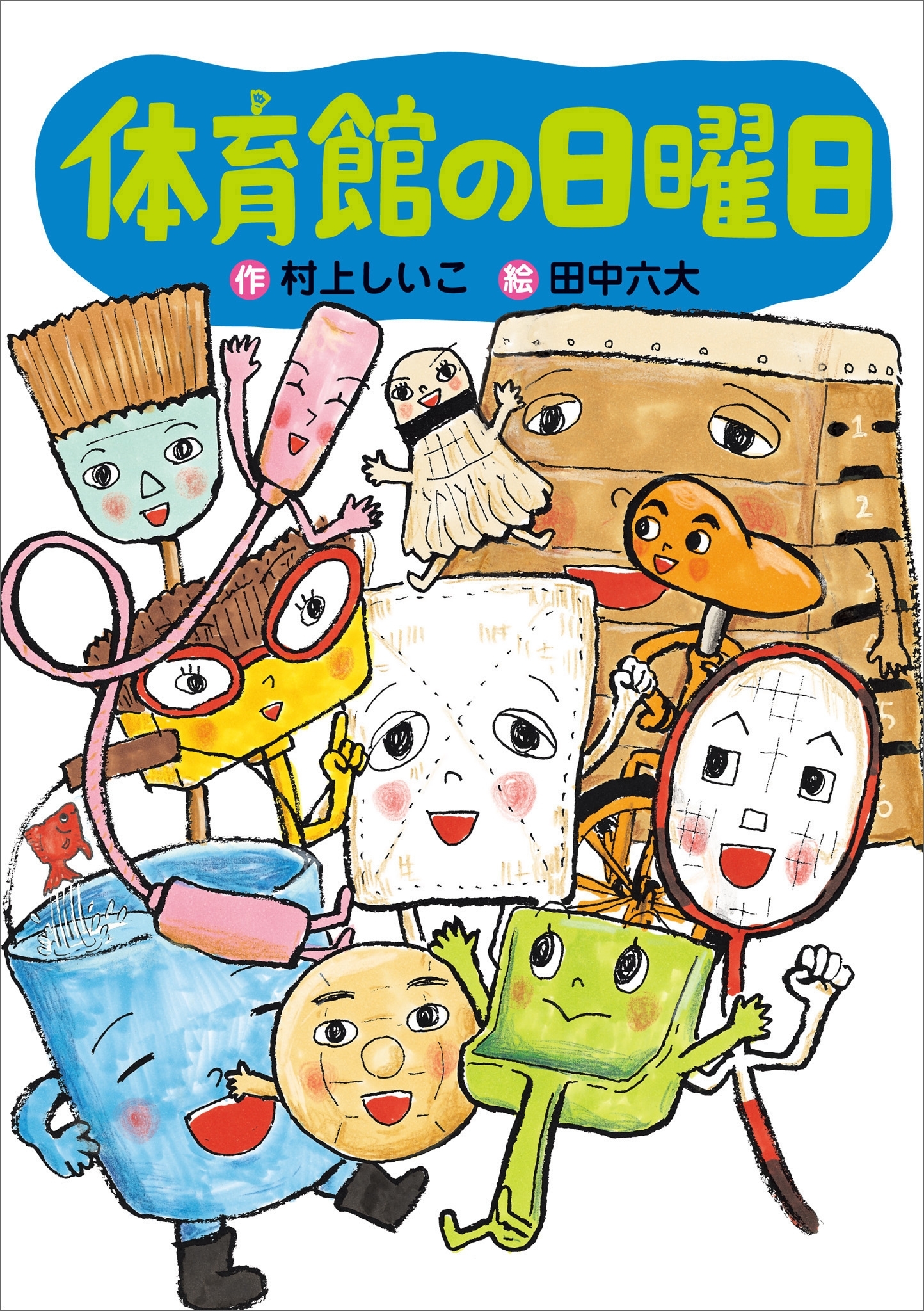 体育館の日曜日