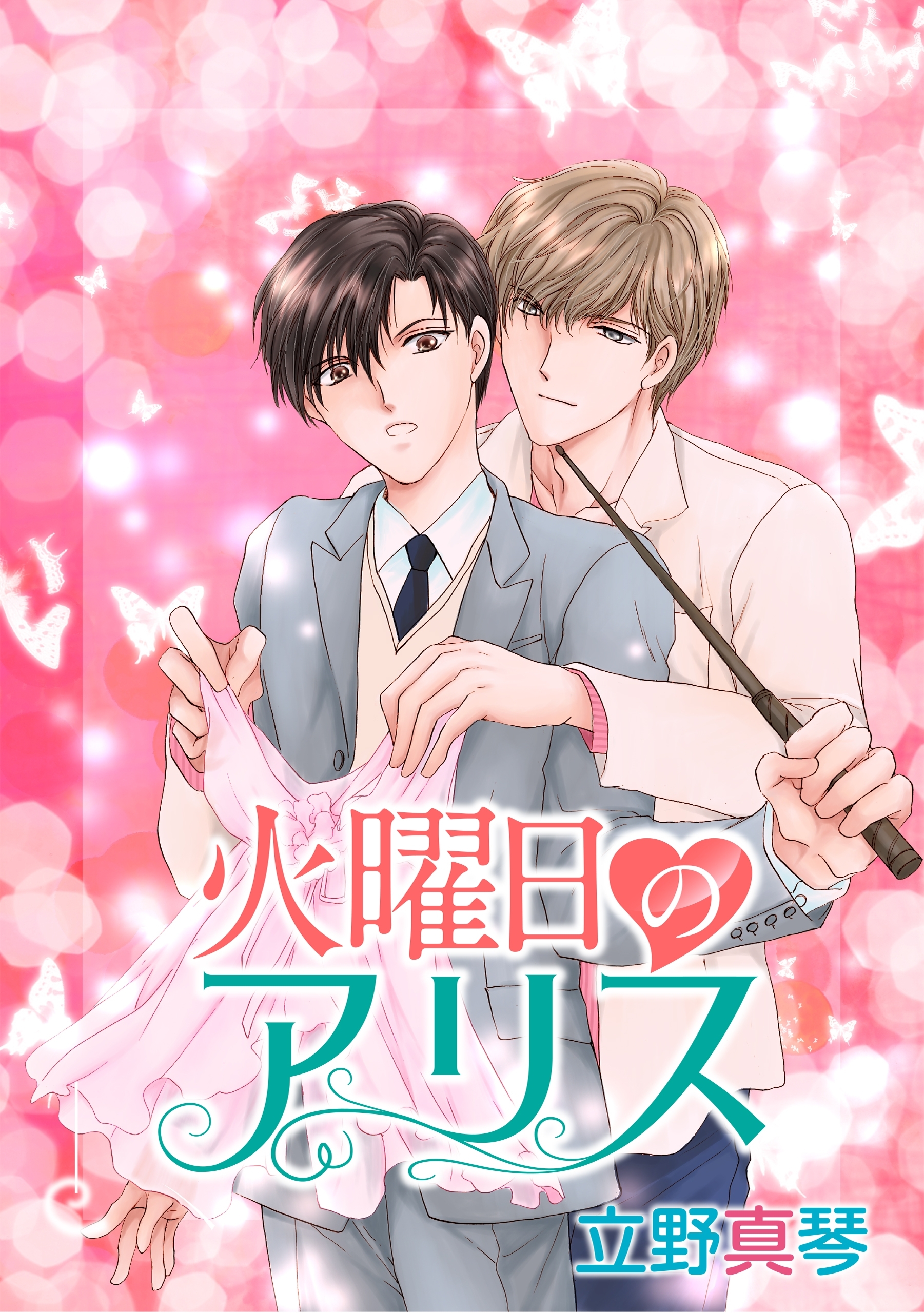 火曜日のアリス［ばら売り］