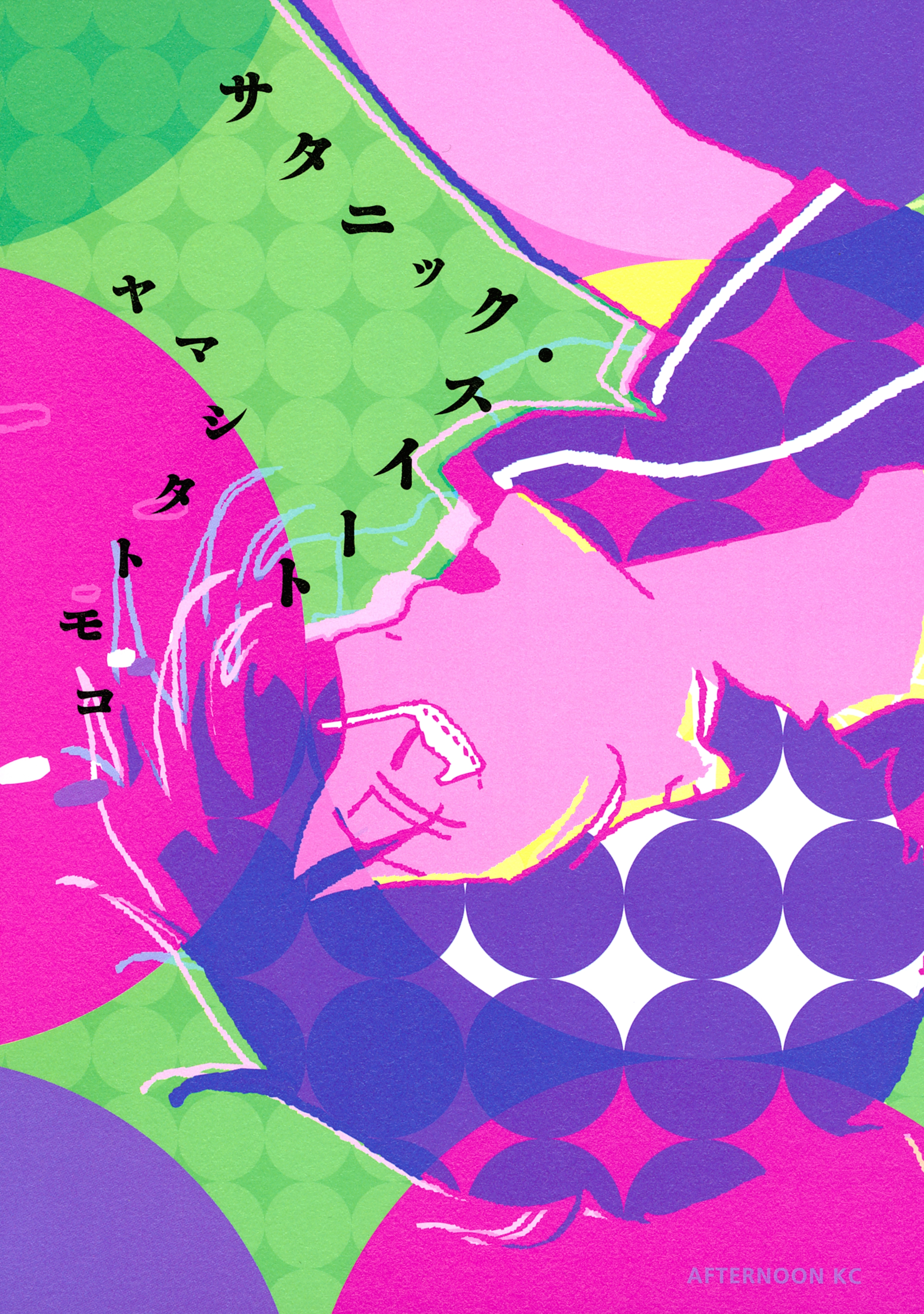 【期間限定　試し読み増量版　閲覧期限2026年3月8日】サタニック・スイート（１）