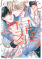 先生を暴きたい 小冊子「DK小田切くんの片思い日記」付き(4)【電子限定描き下ろしおまけ付き】