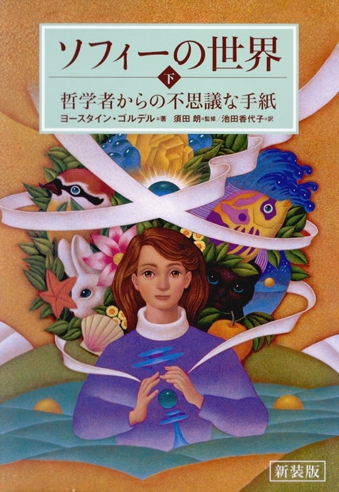 新装版　ソフィーの世界