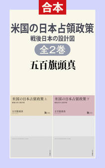 米国の日本占領政策