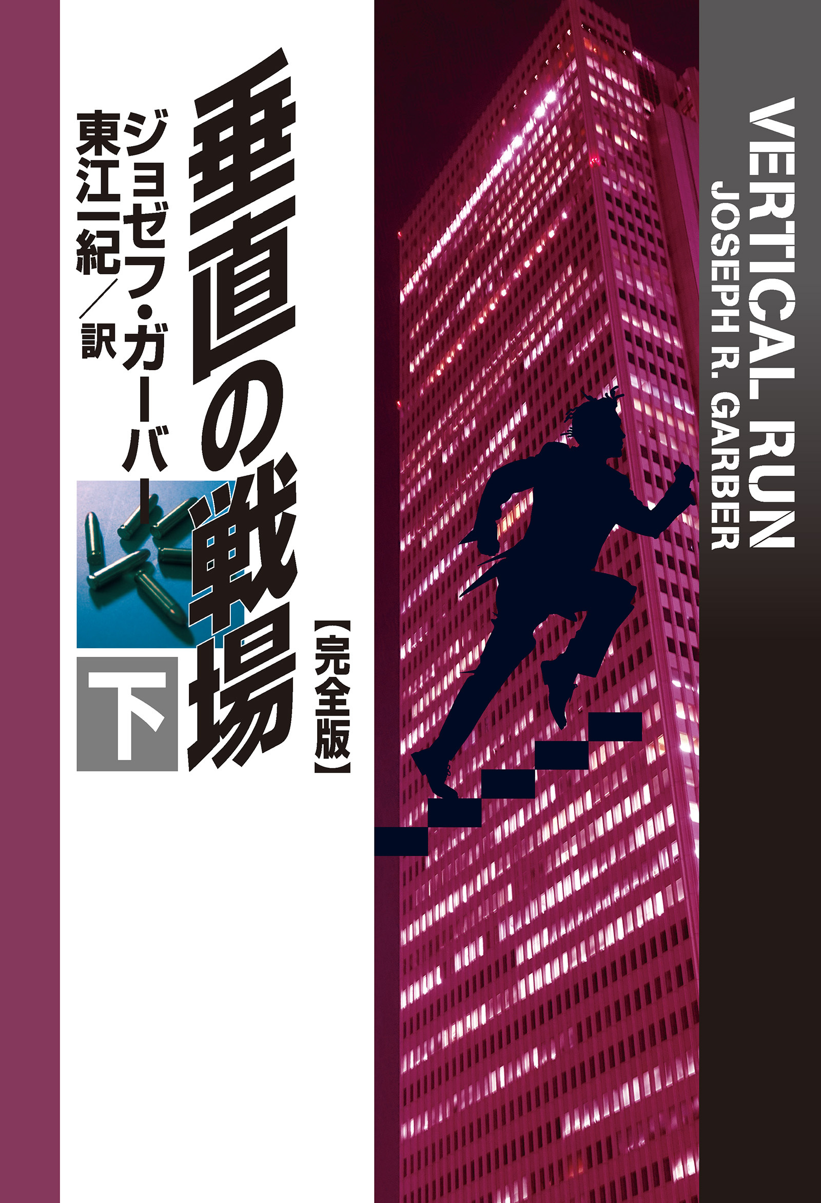 垂直の戦場【完全版】