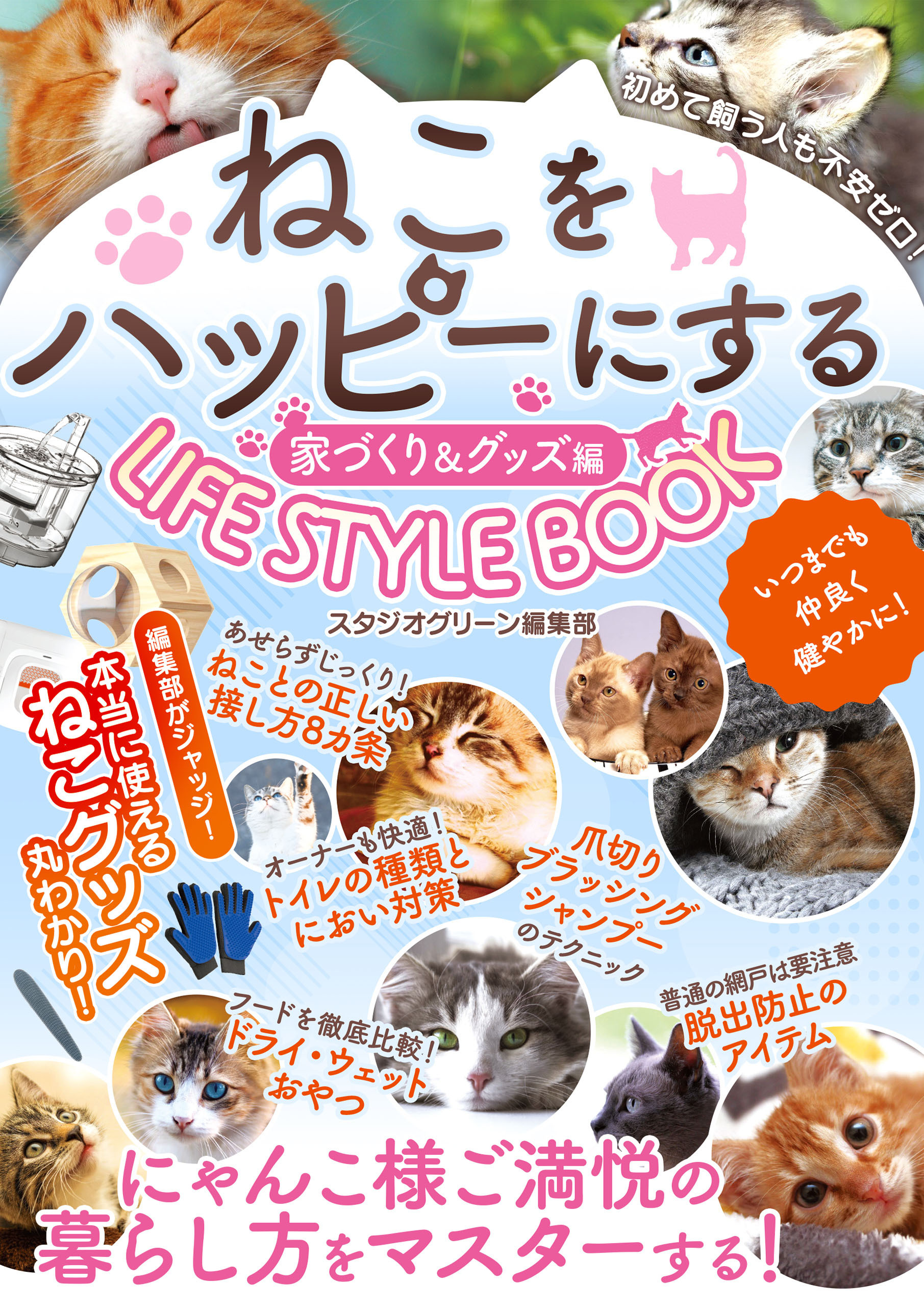 ねこをハッピーにするLIFE STYLE BOOK