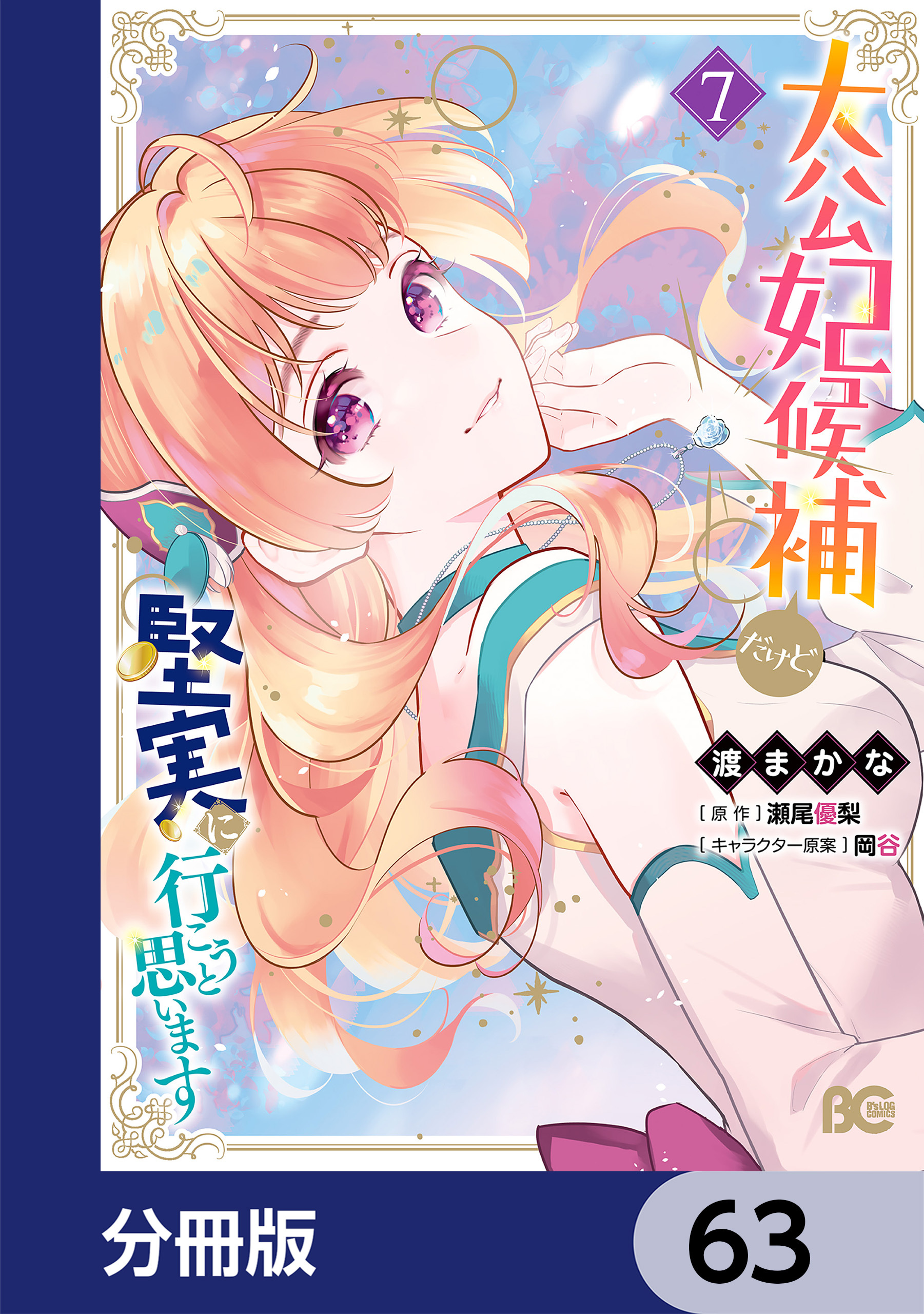 大公妃候補だけど、堅実に行こうと思います【分冊版】　63