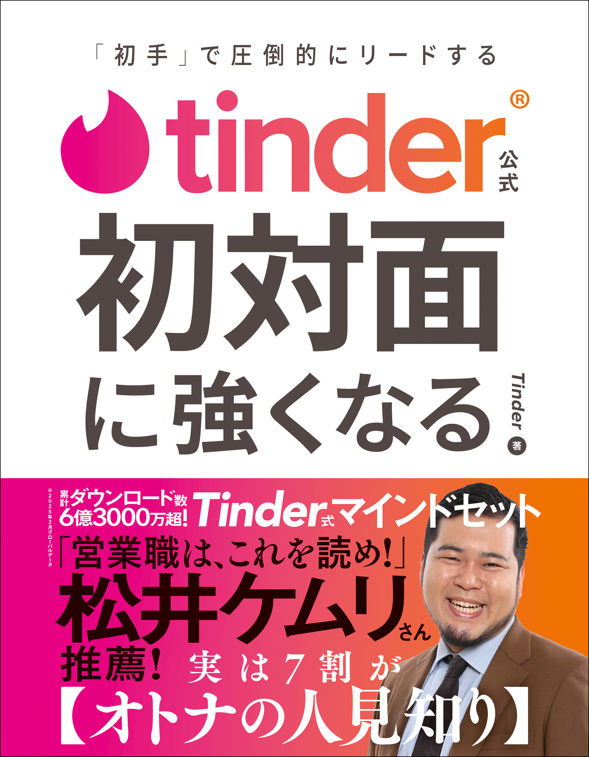Tinder公式 初対面に強くなる - 「初手」で圧倒的にリードする -