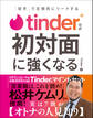 Tinder公式 初対面に強くなる - 「初手」で圧倒的にリードする -