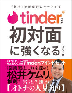 Tinder公式 初対面に強くなる - 「初手」で圧倒的にリードする -