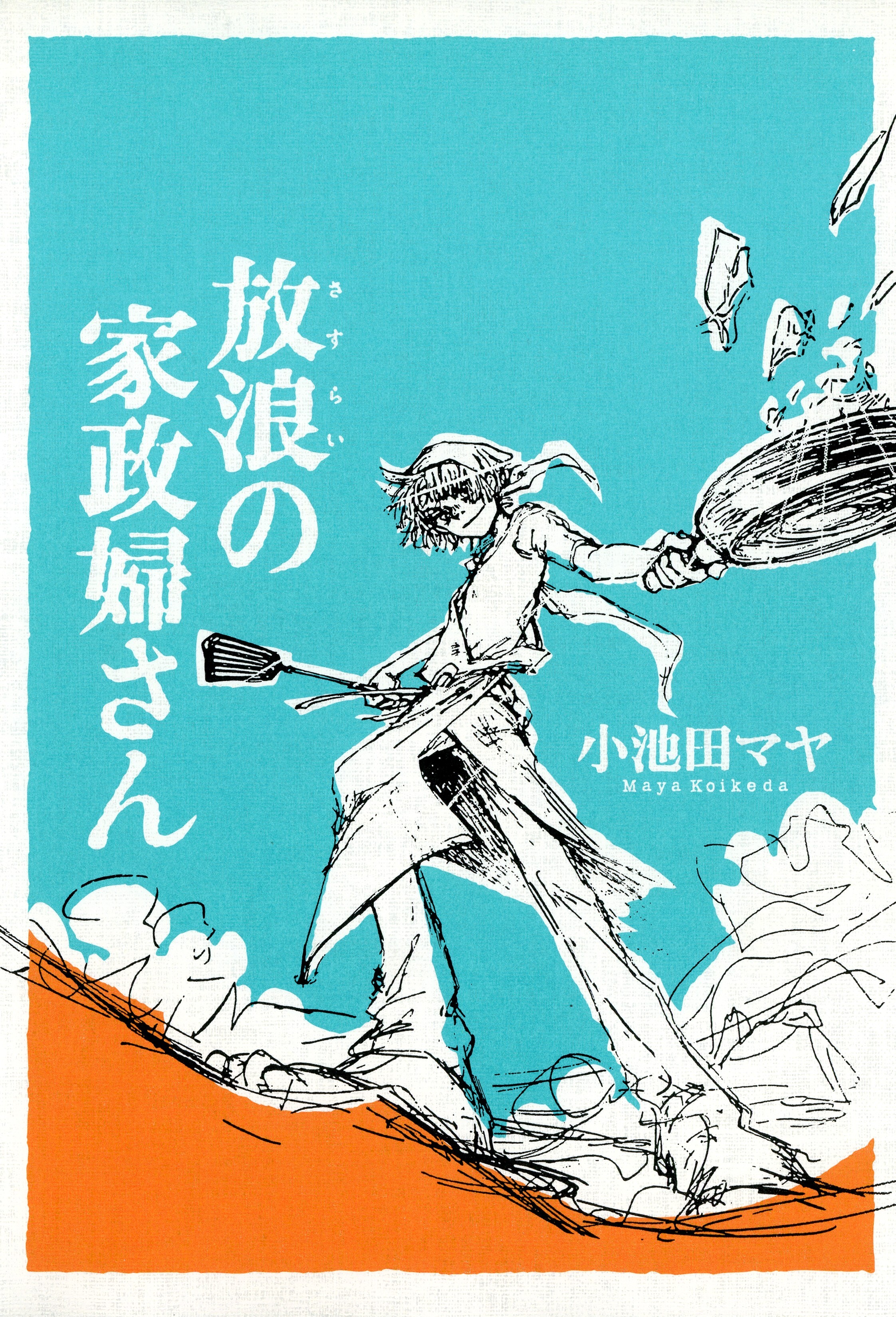 放浪の家政婦さん