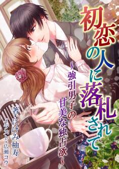 初恋の人に落札されて~強引男子の甘美な独占欲~