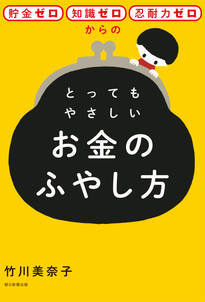 貯金ゼロ・知識ゼロ・忍耐力ゼロからのとってもやさしいお金のふやし方