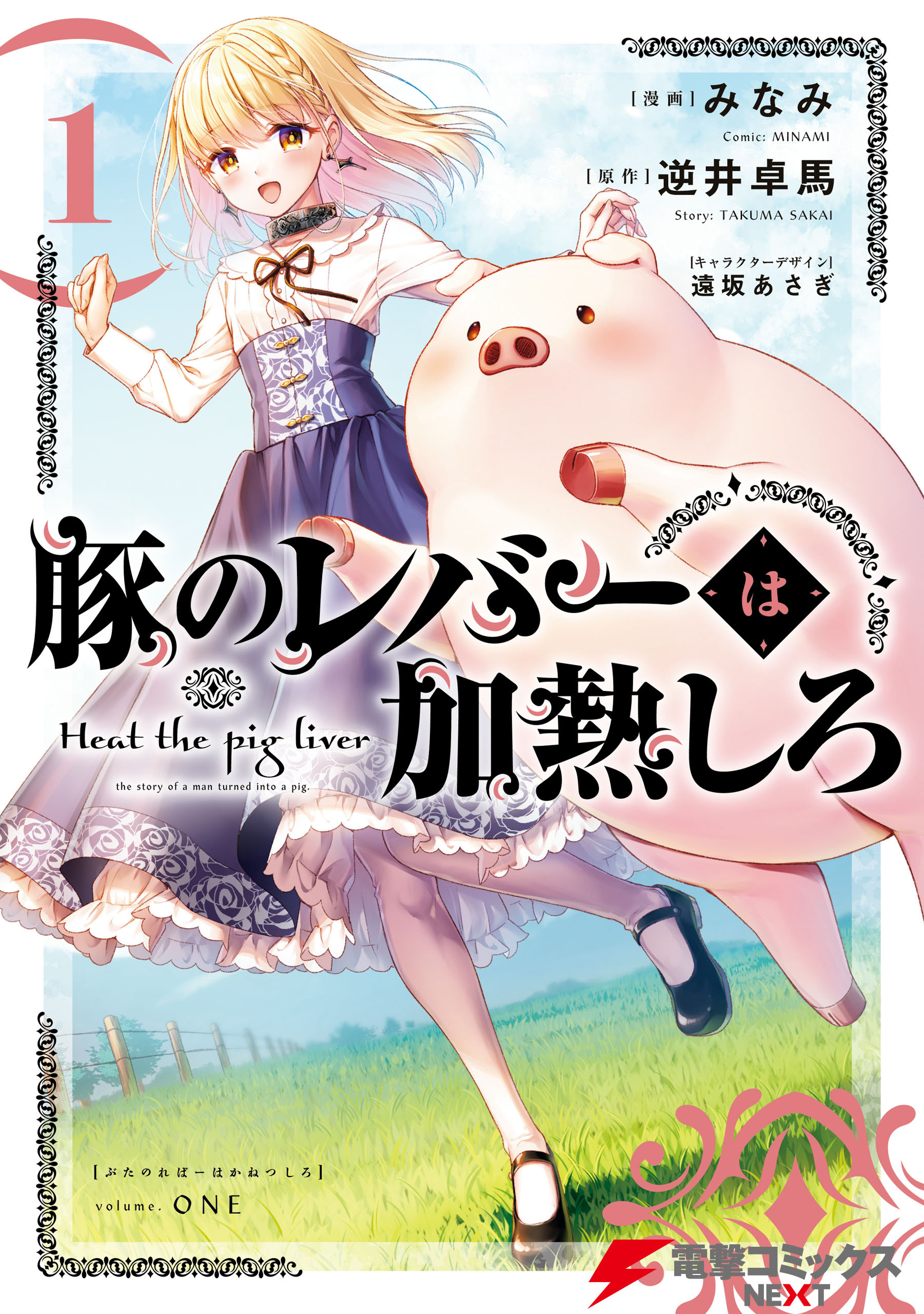 豚のレバーは加熱しろ　１【期間限定 無料お試し版】