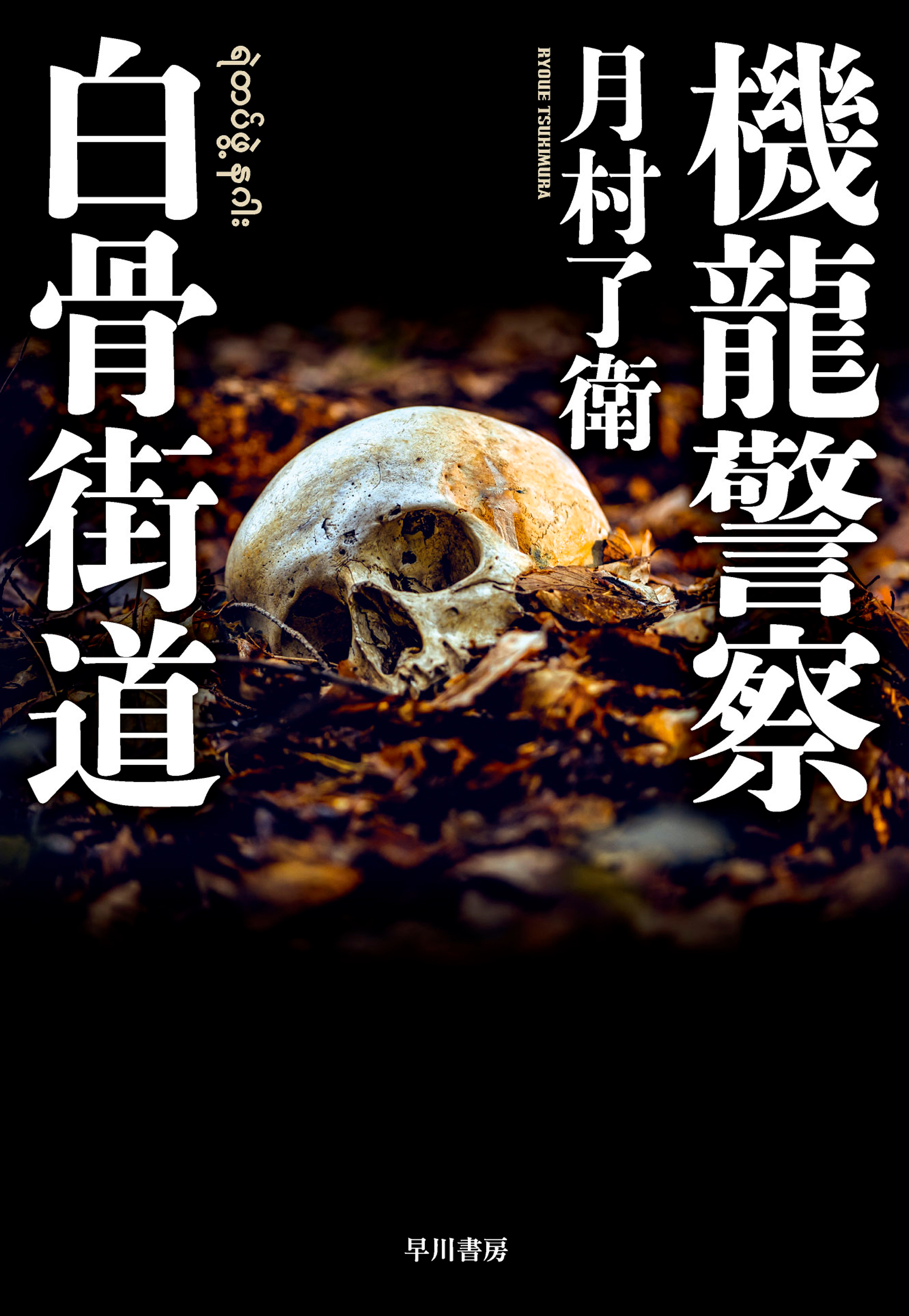 機龍警察