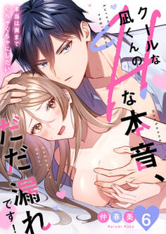 クールな凪くんのHな本音、だだ漏れです!「本当は奥までぐちゃぐちゃにしたい」