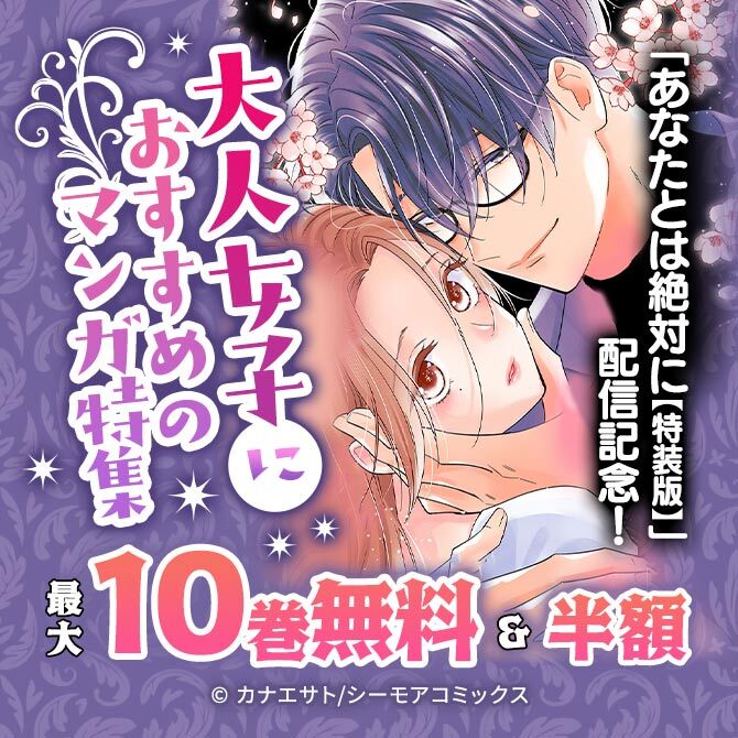 「あなたとは絶対に【特装版】」配信記念!大人女子におすすめのマンガ特集