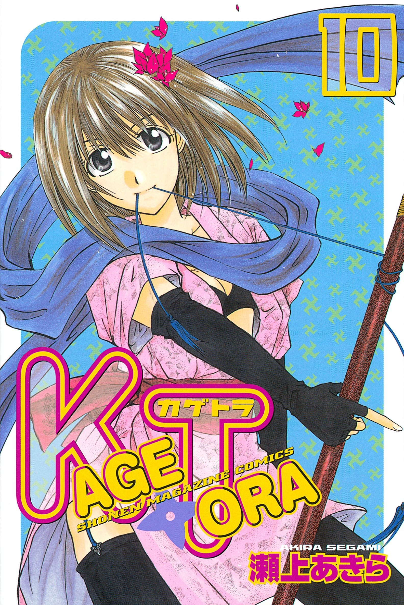 ＫＡＧＥＴＯＲＡ（10）