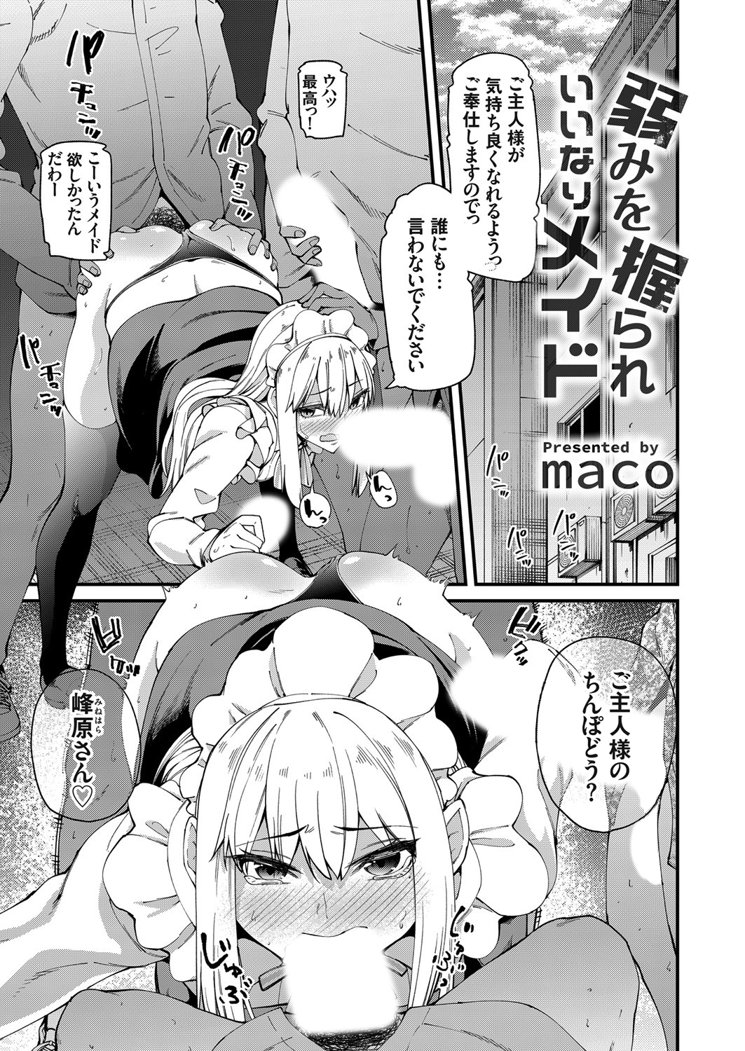 弱みを握られいいなりメイド