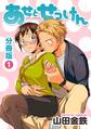 【期間限定 無料お試し版 閲覧期限2025年12月24日】あせとせっけん 分冊版(1)